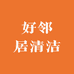 好邻居清洁