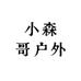 小森哥户外