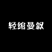 轻绾曼叙