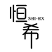 诗恒希服饰店