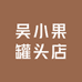 吴小果罐头店