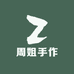 周姐手作