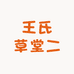 王氏草堂二