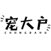 宠大户智宠宠物用品专卖店