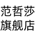 范哲莎广州米漫音服饰有限公司内衣专卖店