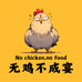 无鸡不成宴