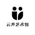 云升艺术馆