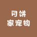 月饼家宠物小店