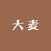 大麦优选服饰