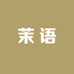 茉语女装服饰