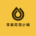 李家花苑小铺