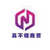真不错商贸