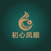 初心凤眼菩提