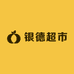 银德超市