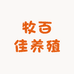 牧百佳养殖服务企业店