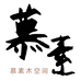 慕素木空间