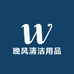 晚风清洁用品