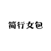 简行女包