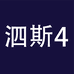 泗斯企业店4