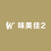 味美佳2