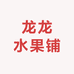 龙龙水果铺