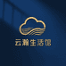 云瀚生活馆