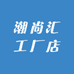 潮尚汇工厂店