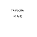 TAFLORA她与花