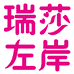 左岸服装企业店