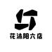 花沐阳六店