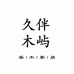 久伴木屿家具