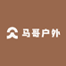马哥户外