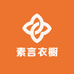 素言衣橱