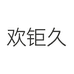 欢钜久官方旗舰店