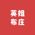 英姐布庄