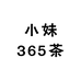 小妹365茶记