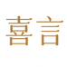 喜言驰丰园艺专卖店