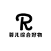 蓉儿综合好物严选店