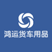 鸿运货车用品