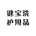 健宝洗护用品
