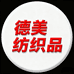 德美纺织品
