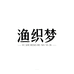 渔织梦户外渔具店