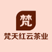 梵天红云茶业