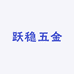 跃稳五金