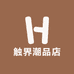 触界潮品店
