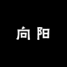 向阳潮服