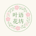 叶语花坊