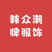 韩众潮牌服饰