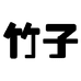 竹子M