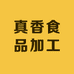 真香食品加工